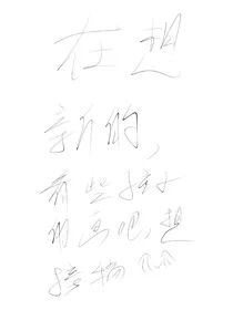 在想（拜托看书前看一下简介