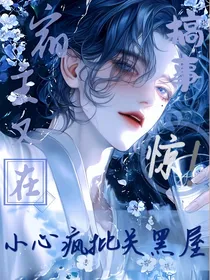 快穿：惊！宿主又搞事，小心疯批关黑屋