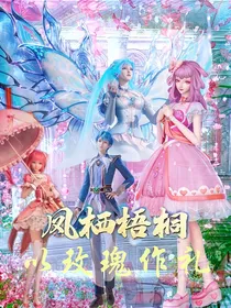 凤栖梧桐：以玫瑰作礼