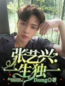 张艺兴：一生独一