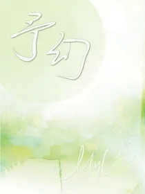 夫人你马甲又掉了：予幻