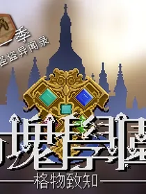 方块学园格物致知——第一季（怪盗异闻录）