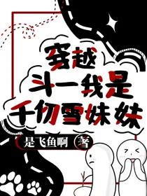 穿越斗一我是千仞雪妹妹