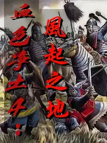 血色净土4：风起之地