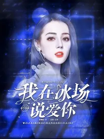 羽生结弦：我在冰场说爱你