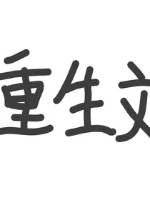 末日文（复仇版）