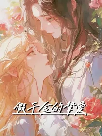假千金的挚爱