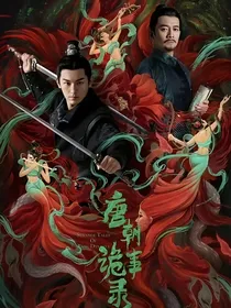 唐朝诡事录：猫妖千欢