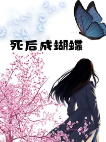死后成蝴蝶
