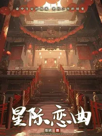 星际恋曲
