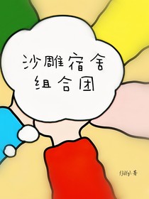 沙雕宿舍组合团