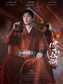 少年白马醉春风：快意江湖
