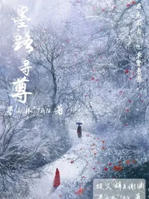 墨路寻尊