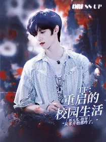 TF：重启的校园生活