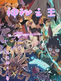 神秘之王