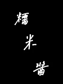 糯米酱