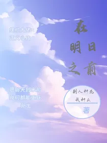 在明日之前