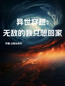 异世穿越：无敌的我只想回家