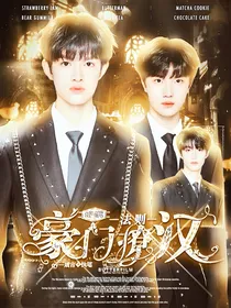 tf三代：豪门撩汉法则