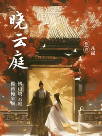 知否：晓云庭