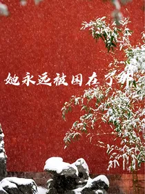 她永远被困在了那儿