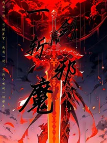 一剑斩邪魔