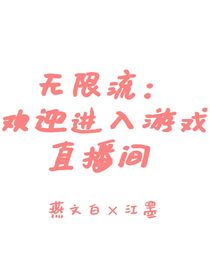 无限流：欢迎进入恐怖游戏