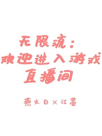 无限流：欢迎进入恐怖游戏