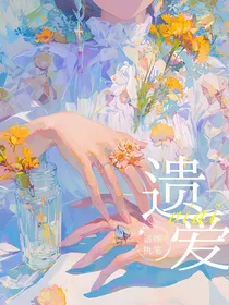 遗爱（已完结）