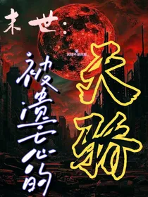 末世：被遗忘的天骄