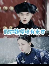 延禧攻略：假如魏璎珞有来世