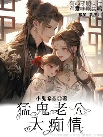 猛鬼老公太痴情