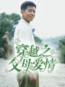 穿越父母爱情：江卫东我来了！