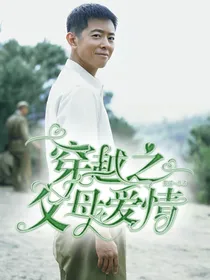 穿越父母爱情：江卫东我来了！