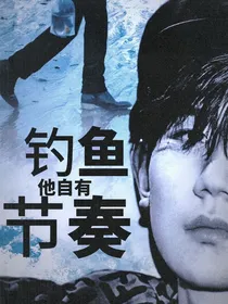 王源：钓鱼，他自有节奏