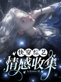 快穿综艺：情感收集