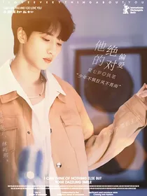 严浩翔：偏爱这件小事