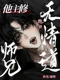 绝世：师兄他主修无情道