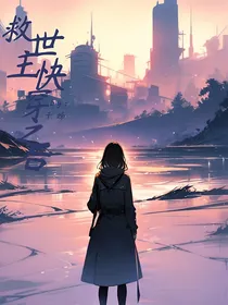 救世主快穿之后