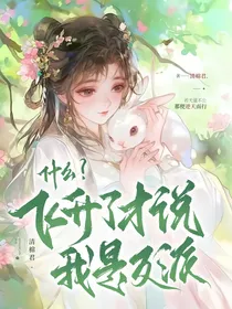 什么？飞升了才说我是反派？