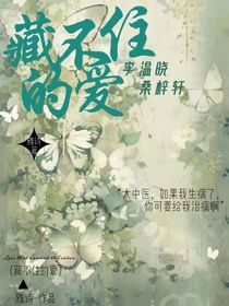 藏不住的爱爱