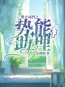 势不可挡之势能助理