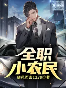 全职小农民