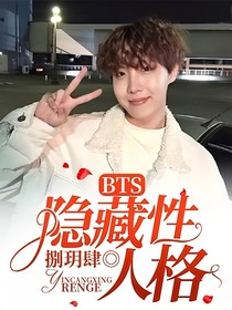 BTS：隐藏性人格