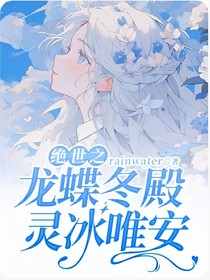 绝世之龙蝶冬殿灵冰唯安