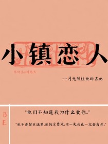 BE情人：小镇恋人