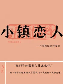 BE情人：小镇恋人