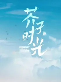 芥子时光：天降青梅