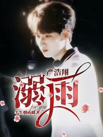 严浩翔：溺雨