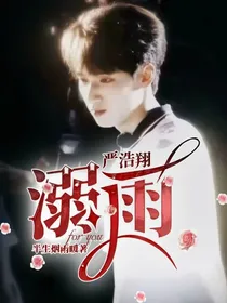 严浩翔：溺雨